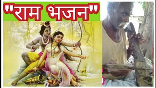 राम भजन | सारंगी के साथ /1/ | लुप्त होती संगीत कला | #Legendary Singer #Sarangi player #Bhajan