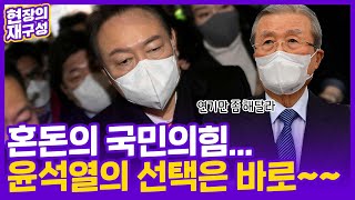 [현장의재구성] 혼돈의 국민의힘…윤석열의 선택은 / 연합뉴스TV (YonhapnewsTV)