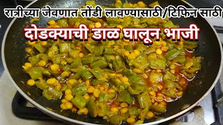 रात्रीच्या जेवणात मस्त चमचमीत डाळ घालून दोडक्याची भाजी | dodkyachi bhaji recipe | dodka bhaji