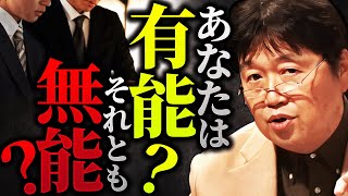 【あなたはどっち？】〇〇の能力がない人は学歴とか関係なく無能。「頭がいい＝有能ではない理由はこれなんだよな」【岡田斗司夫 / 切り抜き / サイコパスおじさん】