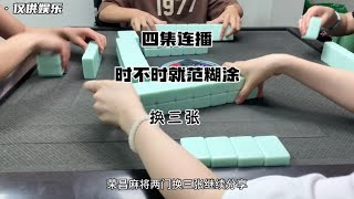 四集连播：时不时就范糊涂#麻将治百病 #又菜又爱玩的小鱼麻将