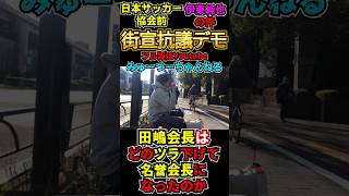 伊東純也の件で日本サッカー協会前街宣抗議デモ【週刊新潮 新潮社】 #伊東純也 #森保監督 #サッカー日本代表 #アジアカップ