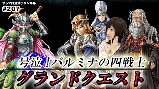 【ブレフロ】（ゲーム実況）号泣、グランドクエスト・パルミナの四戦士！/ （LP）Grand Quest 4 Heroes of Palmyna【みそしる日記】#207