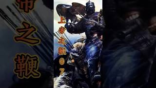 上帝之鞭7\