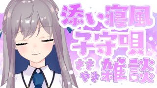 【ASMR/睡眠導入】常連さんも初見さんも寝落ち歓迎✨眠れないあなたのために癒しの添い寝風子守唄とささやき雑談💕【宇佐音のあ/Vtuber】