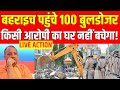 Bahraich Bulldozer Action Live Update: CM Yogi ने दे दिया आदेश, किसी आरोपी का घर नहीं बचेगा