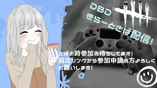 【DBD参加型】深夜配信。参加者来るまでキラー：)[女性実況](PS4)#67