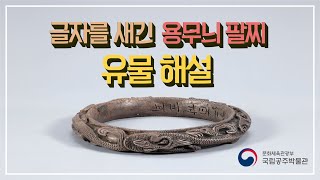 국립공주박물관 온라인 유물해설 글자를 새긴 용무늬 팔찌