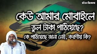 কেউ আমার মোবাইলে ভুলে টাকা পাঠিয়েছে, কে পাঠিয়েছে জানা নেই, করণীয় কি?