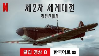 제2차 세계대전: 최전선에서 (시즌 1 클립 영상 8 자막이 달린) | 한국어로 예고편 | Netflix