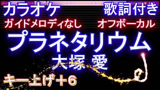 【オフボーカル男性キー下げ-6(+6)】プラネタリウム / 大塚 愛【カラオケ ガイドメロディなし 歌詞 フル full】音程バー付き　TBS系ドラマ『花より男子』イメージソング