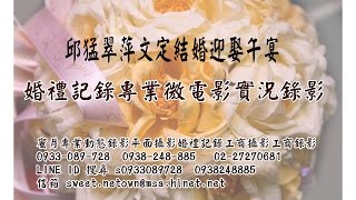 1050103文定結婚迎娶竹北喜來登飯店午宴婚禮錄影精華mv婚禮動態錄影