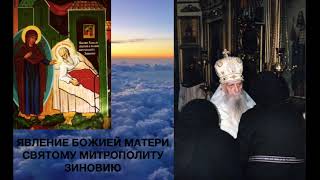 ЯВЛЕНИЕ БОЖИЕЙ МАТЕРИ... Святой митрополит Зиновий. 3-100