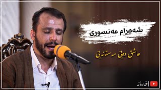 شەهرام مەنسوری - عاشق دەبێ مەستانە بێ Shahram Mansury - 3ashq Dabe Mastana Be