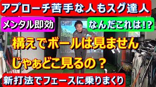 【アプローチ苦手な人必見】貴方もすぐにアプローチの達人　こんな構え見たことない。構えでボールを見ない。じゃどこ見るか？ヘッドを置く位置はそこじゃない。構えた時の左手首は…。