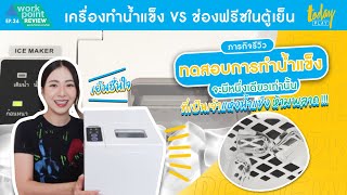 ทดลองทำน้ำแข็ง ด้วย เครื่องทำน้ำแข็ง VS ช่องฟรีชในตู้เย็น  | Workpoint Review EP.34