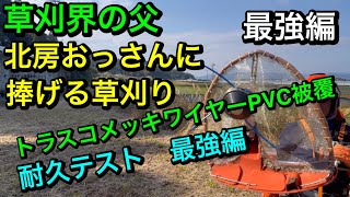 １６４.ハスクバーナ555RXT 55ccの草刈機で草刈り　草刈界の父　北房おっさんに　捧げる　トラスコメッキワイヤーPVC被覆タイプ5mmを装着して草刈り