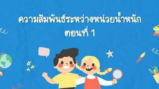 คณิตศาสตร์ ป.5 (ความสัมพันธ์ระหว่างหน่วยน้ำหนัก ตอนที่ 1)