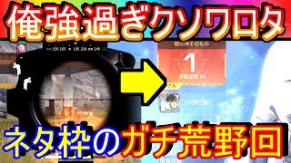 【荒野行動】ネタ枠の男が1夜限りの本気荒野！ドン勝取れるまで終われません！【Knives Out実況】