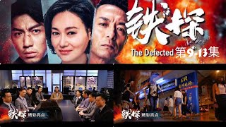 Ｕ频道：《铁探》（第9-13集）【The Defected】预告