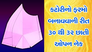 ૩૦ થી ૩૨ છાતી માટે ખુલ્લા ગળાની કટોરીનો ફરમો બનાવવાની સાચી રીત | blouse cutting by drtailor