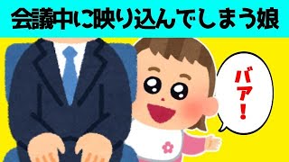 【2chほのぼの】いつも無愛想な上司とのリモート会議中に、娘が映り込んできた結果www