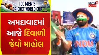 Cricket World Cup: અમદાવાદમાં આજે દિવાળી જેવો માહોલ | IND vs PAK | Ahmedabad News | Gujarati News