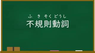 【中２英語＃４】go→went!?【不規則動詞】