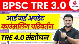 BPSC TRE 3.0 Counselling Date | Bihar Shikshak Bharti 4.0 Latest News | BPSC Teacher PGT Result | DH