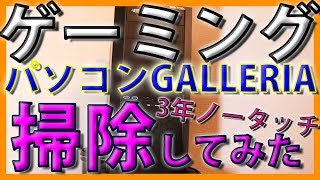 【初心者でもカンタン】3年間掃除していなかったゲーミングPCの内部清掃してみた【GALLERIA XT】掃除編