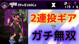 【毎日わかばシューター１日目】ボム2連投ギアでガチ無双！『Splatoon2』