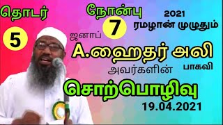 ரமழான் சிறப்பு பயான் Part 5  A.ஹைதர் அலி பாகவி, அதிராம்பட்டினம் 19.4.2021