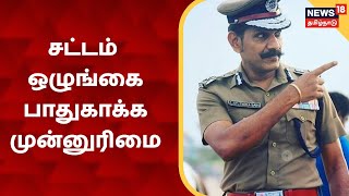 DGP Sylendra Babu | சட்டம் ஒழுங்கை பாதுகாக்க முன்னுரிமை - டி.ஜி.பி. சைலேந்திர பாபு | Chennai