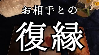 【ご注意】厳しめあり☆お相手との「復縁」について、前進したいあなたへのリーディングメッセージ【ルノルマンカードリーディング占い】