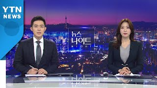 [YTN 뉴스나이트] 다시보기 2020년 11월 13일 - 1부