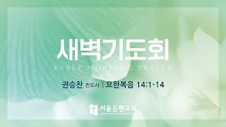 [서울은현교회]  2025년 2월 20일 (목) 새벽기도회 (LIVE)