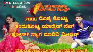 7000 ರೊಕ್ಕ ಕೊಟ್ಟು ತಂದುಕೊಟ್ಟ ಆಂಡ್ರಾಯ್ಡ್ ಸೆಟ್ ಪರ್ಸು ಕೋಲ್ಲೂರ್ ನ್ಯೂ ಜಾನಪದ ಸಾಂಗ್