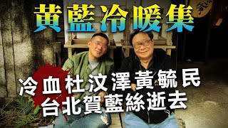 20201218D 黃藍冷暖集 冷血杜汶澤黃毓民台北賀藍絲逝去