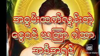 အစွမ်းထက် ငွေဝင် ယတြာ ဂါထာ အစီရင် တကယ် ငွေဝင်တယ်ဗျာ အာမခံ ပါတယ် make money