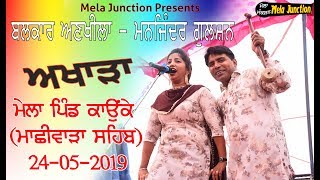ਅਖਾੜਾ ਬਲਕਾਰ ਅਣਖੀਲਾ-ਮਨਜਿੰਦਰ ਗੁਲਸ਼ਨ ਪਿੰਡ ਕਾਉਂਕੇ (ਲੁਧਿਆਣਾ) Balkar Ankhila Live Mela Pind Kaunke 2019