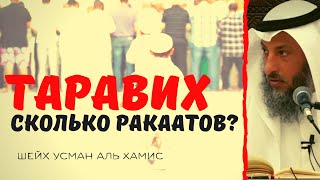 Таравих, сколько ракаатов?