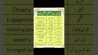 English vocabulary used in wedding. شادی پر استعمال ہونے والے الفاظ