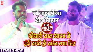 Khesari Lal Yadav ने Sonpur में एंट्री करते ही तांडव मचा दिया | Sonpur (Chhapra) | Best Music