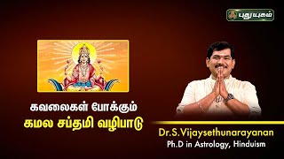 கவலை போக்கும் கமல சப்தமி வழிபாடு! VijaySethuNarayanan | Sree Tantric Astrology