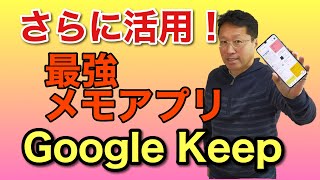 【保存版2】最強のメモアプリ「Google Keep」をさらに使いこなす第2弾です。これを見ればマスターできるはず！