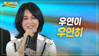 우연이 - 우연히 (가요베스트 693회 청송)