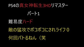 ［マイクなし］ 真 女神転生 3 HD で遊ぶ ［難易度ハード］パート1