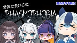 【#phasmophobia  】怖がり４人でゴースト調査！！！👻なんでまたホラゲやってんの？（2回目）【新人Vtuber/満月まひろ】