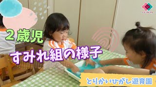 【２歳児】２歳児すみれ組の様子