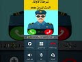 شرطة الاطفال 2023 - فوزي موزي - اتصال شرطة الاطفال الجديدة